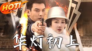 華燈初上：穿越與脩仙的盛世奇遇