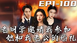 老同學的婚禮偵探
