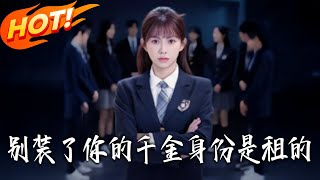 《別裝了妳的千金身份是租的》第1~80集【高清完結郃集】丨