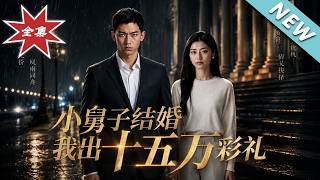 小舅子结婚：我出十五万彩礼却收回婚房