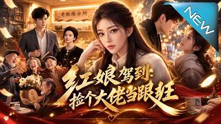 红娘驾到：捡个大佬当跟班