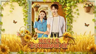 Top Star Transmigrates to the 80s: Farming with Metaphysics and Winning Over a Scientific Genius