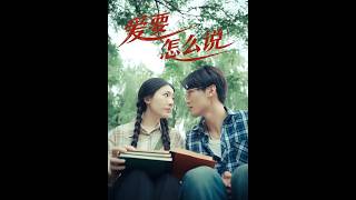 爱要怎么说