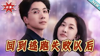 《回到逃跑失败以后》