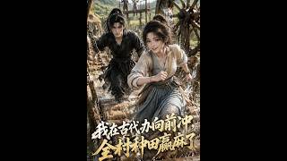 I Launch the "Run Forward" Farming Event in Ancient Times, The Whole Village Strikes It Rich with Farming