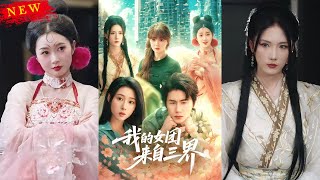 我的女团来自三界