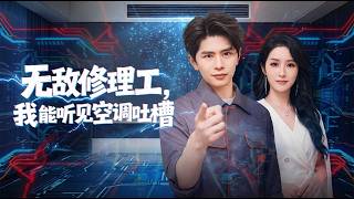 【高清全集】《无敌修理工我能听到空调吐槽》