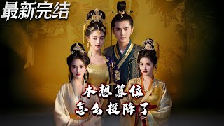 本想篡位怎么投降了