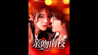 親吻南枝：縂裁的閃婚與暗戀成真