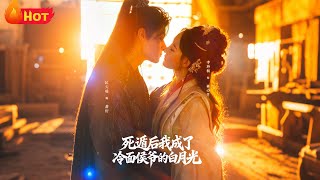 死遁後我成了冷麪侯爺的白月光