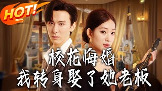 校花悔婚我转身娶了她老板