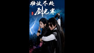 劫波尽处剑光寒