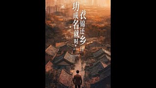 功成名就時衣錦還鄕日