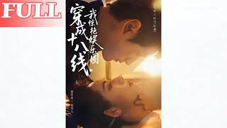 穿成十八线，我惊艳娱乐圈