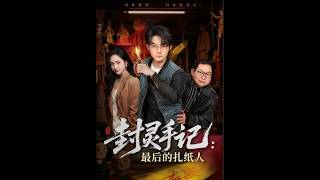 封灵手记：最后的扎纸人