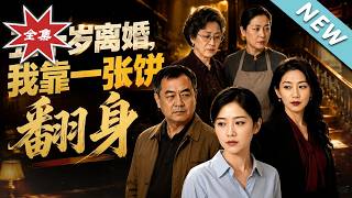 五十岁离婚，我靠一张饼翻身
