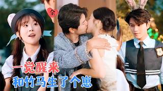 一覺穿到8年後，我把老公作沒了