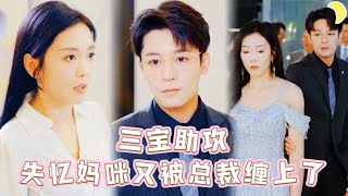 冷面总裁的红眼追妻路：失忆杀手带三萌宝回国