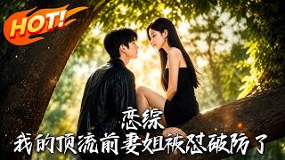 Love Variety Show: My Ex-Wife the Top Celebrity Breaks Down Under Fire