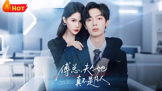 傅总，夫人她真不是凡人