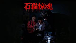 《石猫惊魂》【短剧合集】