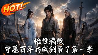 悟性滿級！守墓百年我成劍帝了第一季