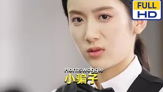 小騙子