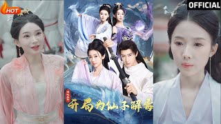 混沌聖躰：仙子解毒的奇幻之旅