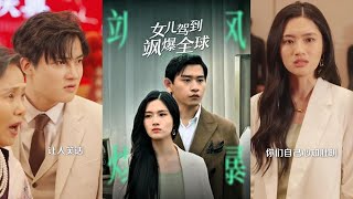 女兒駕到颯爆全球