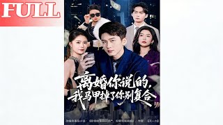 离婚你说的，我马甲掉了你别复合