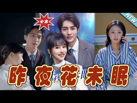 昨夜花未眠