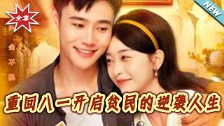重回八一开启贫民的逆袭人生