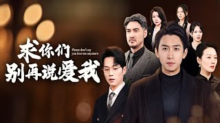 求你們別再說愛我