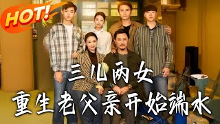 Reborn Dad: Balancing His Five Kids