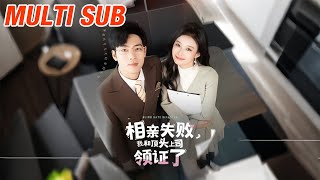 《相親失敗我和頂頭上司領証了》