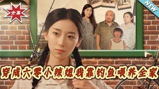 穿成六零小辣媳我靠釣魚餵養全家