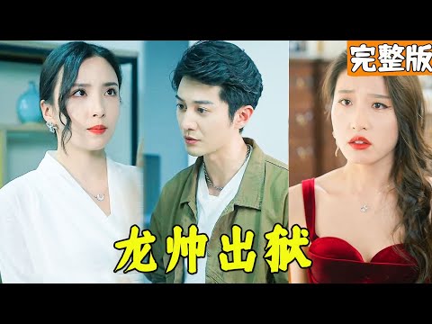 逆襲救母緣，女縂裁愛上他