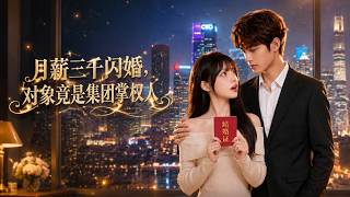 Flash Married With A 3,000-Yuan Salary, My Partner Is The Group's Ruling Boss