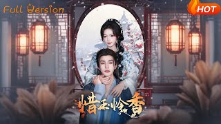 【Full Version】《惜玉怜香》张翅＆金雅娜（完结超清）
