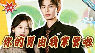 妳的胃由我掌琯啦