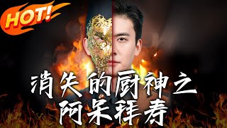 消失的廚神之阿呆拜壽