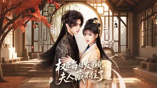 权臣每日发癫，夫人藏不住了