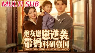 The Cannon Fodder Kid Strikes Back: Leading Mom to Strengthen the Country with Science