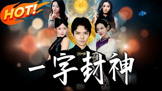 壹字封神