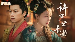 許你一世長安：長公主的逆襲