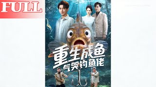 重生成鱼气哭钓鱼佬