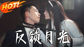 反鎖月光