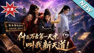 什么万古第一天才，叫我新天道！