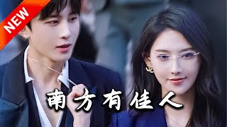 南方有佳人