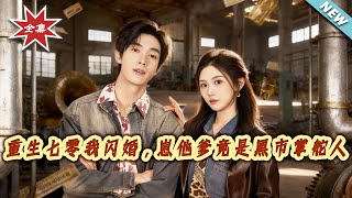 Reborn in the 70s: My Flash Marriage Husband Is the Underground Market Boss